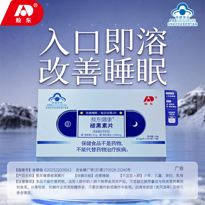  敖东健康敖东褪黑素/蛇麻草/圣约翰草