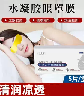 叶黄素水凝胶眼罩膜一次性眼贴