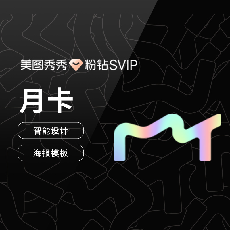 美图秀秀粉钻svip会员月/季/年卡人像美颜p图电脑手机通用直充-图2