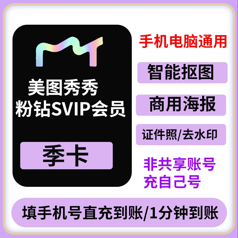 美图秀秀粉钻svip会员月/季/年卡人像美颜p图电脑手机通用直充 - 图0