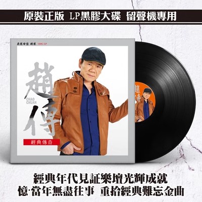 正版赵传 经典传奇华语摇滚流行歌曲 原装LP黑胶唱片12寸唱盘碟片 - 图0