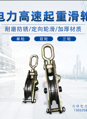 电力高速起重滑轮 滑车动电缆滑轮 吊滑车 定滑轮 钩式滑车