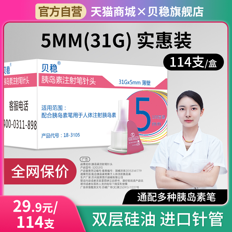 贝稳胰岛素针头4mm5一次性糖尿病注射笔诺和通用低痛打司美格鲁肽