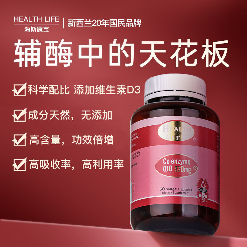 HealthLife海斯康宝辅酶Q10胶囊保护心脏熬夜常备心肌血管保健品