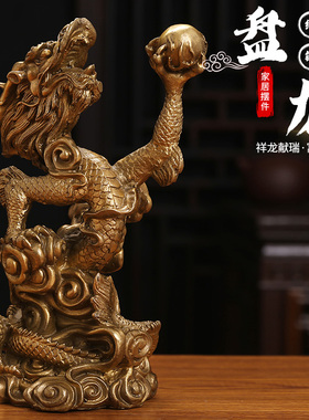 龙年铜龙摆件飞龙在天黄铜五爪青龙戏珠装饰品生肖龙形工艺品盘龙