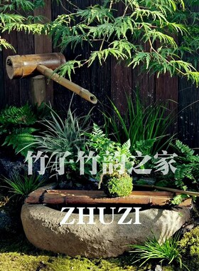 流水器摆件水泵过滤竹筒水循环系统竹日式石槽鱼缸缸落地竹排庭院