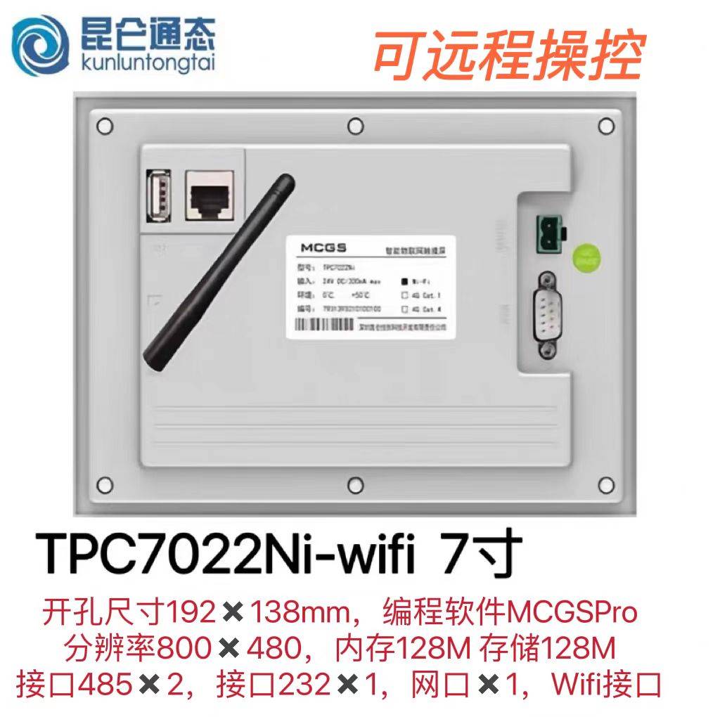 昆仑通态触摸屏物联网TPC1530Ni TPC7022NT TPC1021NT TPC1431Ni - 图0