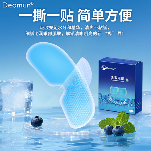 德国Deomun护眼冰敷眼罩叶黄素冰凉眼贴冰感清凉缓解眼疲劳睡眠 - 图3