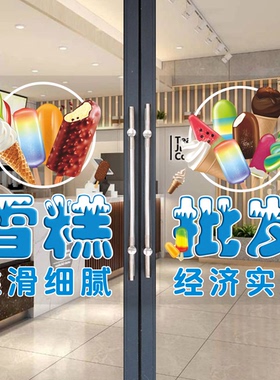 冰淇淋雪糕批发玻璃门广告贴纸便利店冷饮零售冰棍橱窗海报装饰贴