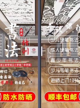 书法培训玻璃门贴纸练字硬笔书法培训软笔书法培训教室橱窗玻璃贴