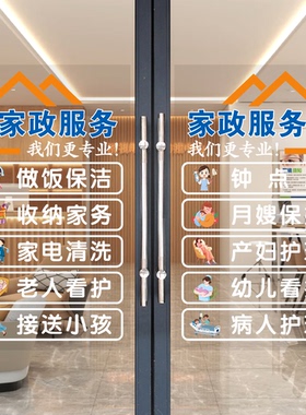 家政服务公司玻璃门贴纸贴画清洁钟点工保姆月嫂门店铺橱窗装饰画