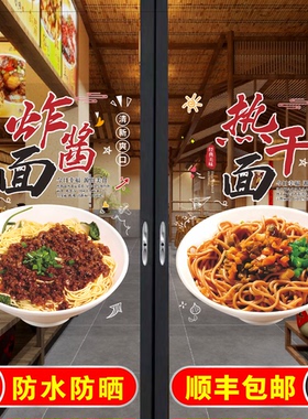 面馆早餐店牛肉面重庆小面玻璃门贴纸自粘热干面炸酱面橱窗装饰画