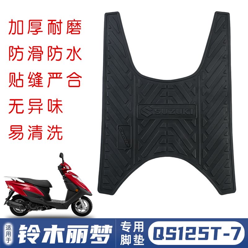 适用轻骑铃木丽梦脚垫QS125T-7踏板垫脚踏垫防滑橡胶垫改装配件 - 图0