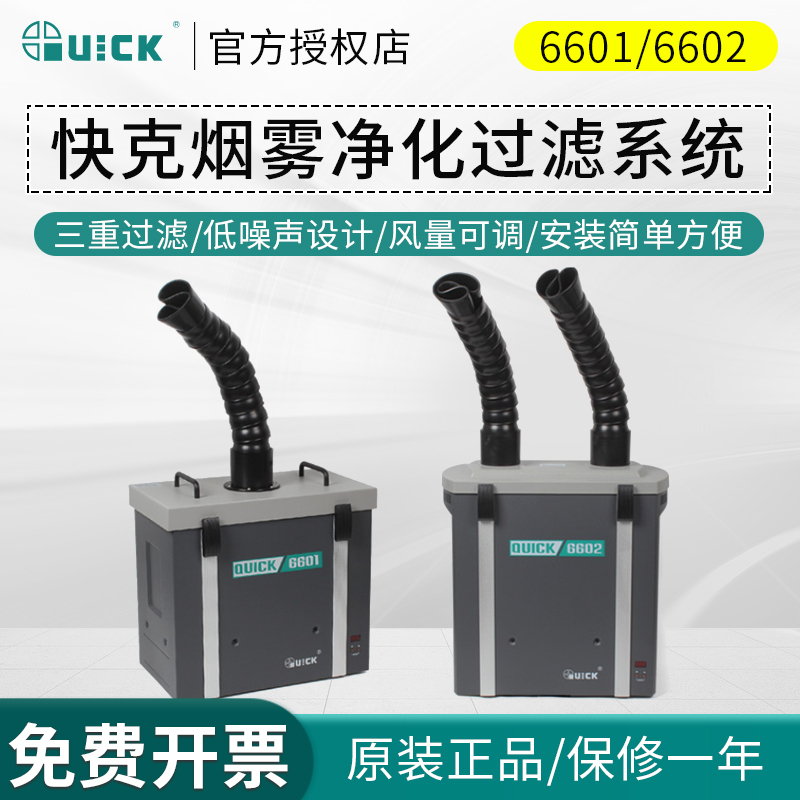 快克烟雾净化过滤系统6601/6602单双位排烟机焊锡吸烟过滤器QUICK - 图0