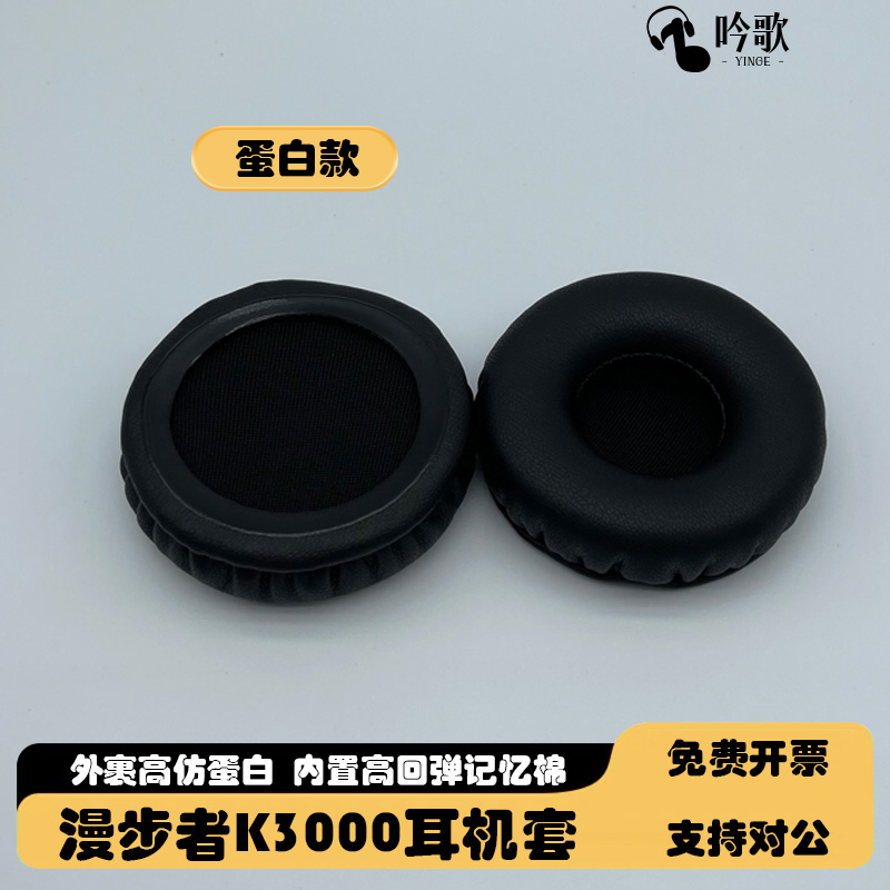 适用EDIFIER/漫步者k3000耳机套蛋白耳罩k3000 usb英语听力升级版头戴式耳垫网课替换海绵套耳麦多种材质真皮 - 图1