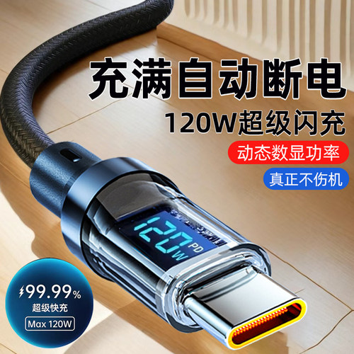 艾昊者120W超级快充数据线Type-C智能数显控温充电线适用华为p70p60p50荣耀小米OPPO/vivo车载手机加长闪充线 - 图0