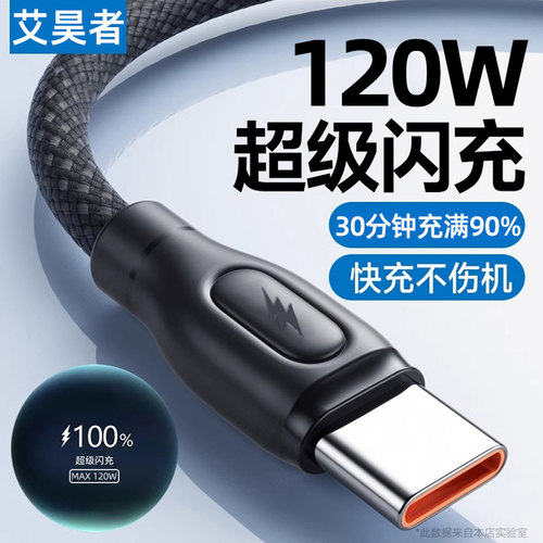 艾昊者【自动断电】Type-c数据线tpec充电线120W超级快充10A适用华为mate70/60荣耀小米vivo安卓手机车载闪充 - 图0