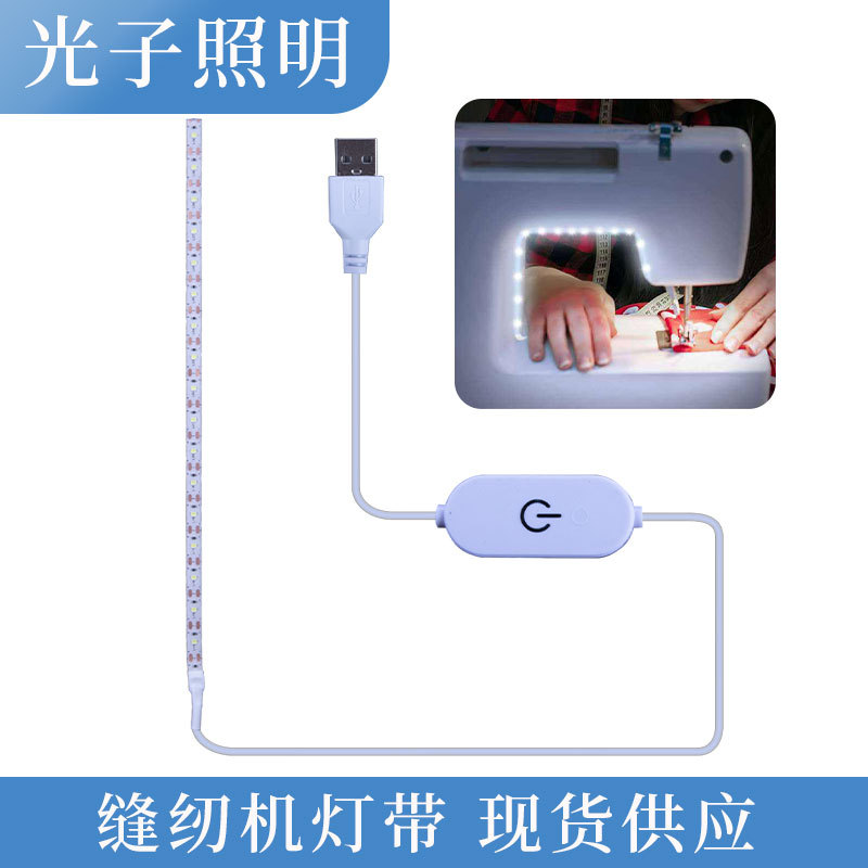 光子照明USB无极调光灯 led灯带套装 触摸开关缝纫机灯条2835灯条