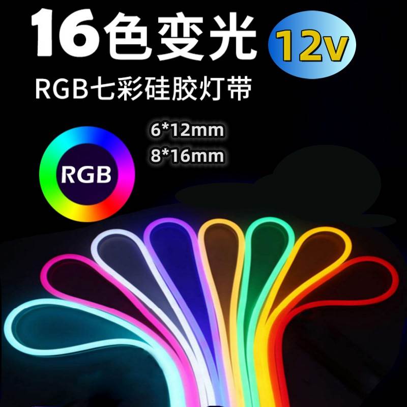 RGB灯带12v 6*12mm七彩渐变氛围霓虹智能遥控自动可变色led灯条