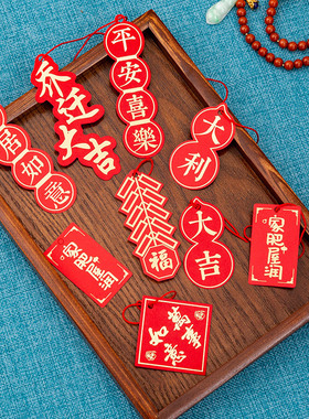 乔迁结婚新居入宅布置装饰小福字