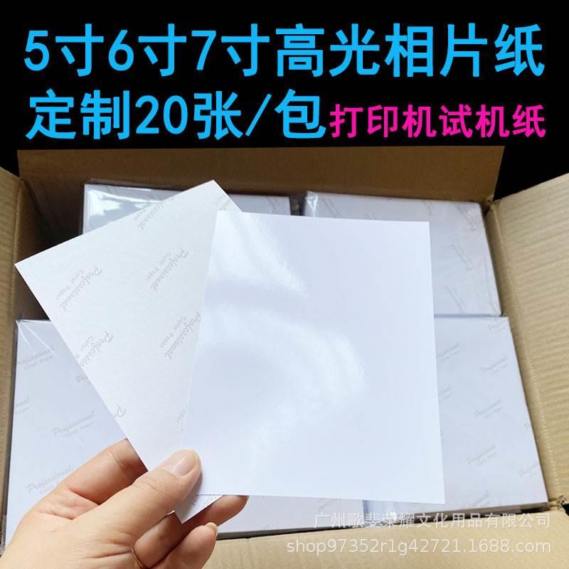 20张5寸6寸7寸打印机相纸180g200g230克喷墨打印照片纸高光相片纸-图0