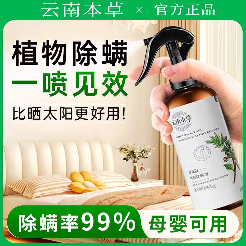 除螨喷雾剂床上除螨杀菌专用青花椒被子免洗宿舍去螨虫除螨虫神器,淘宝优惠券,粉丝福利购,淘宝优惠卷