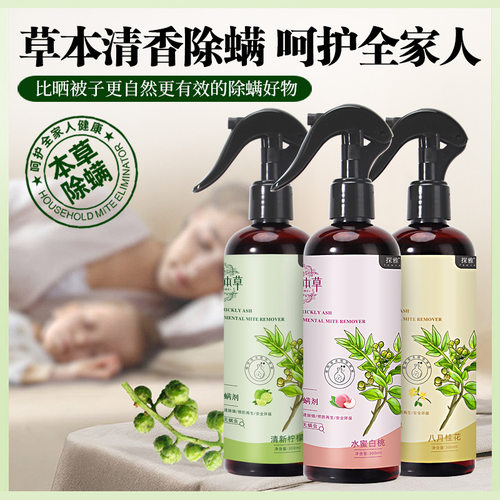 云南本草除螨喷雾床上用去螨虫药包宠物除螨神器宿舍青花椒杀菌剂 - 图2