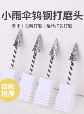 美甲雨伞钨钢打磨头卸甲打磨台阶