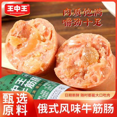 王中王清真牛筋肠即食牛肉肠俄罗斯风味卢布肠速食香肠凉拌下酒菜