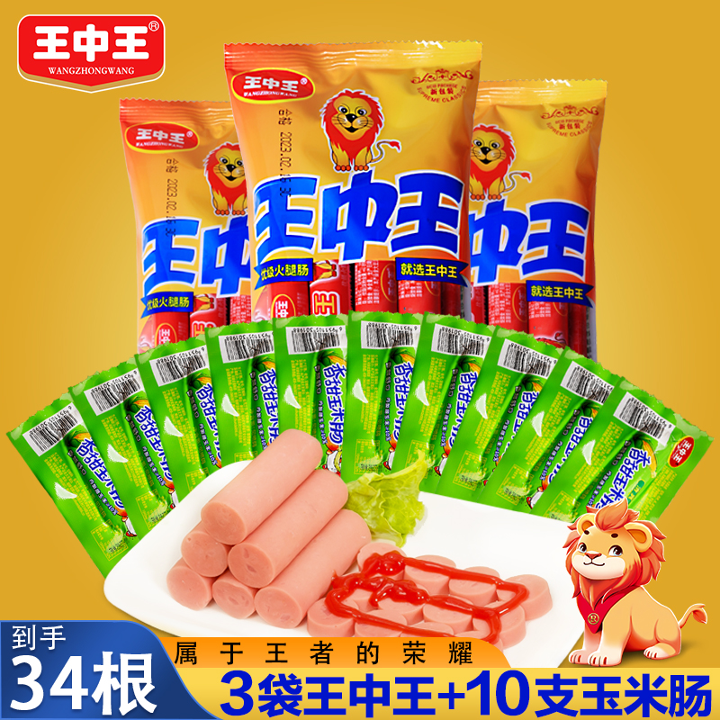 王中王火腿肠煎炸烤肠香辣香脆肠即食小零食组合香甜王玉米热狗肠