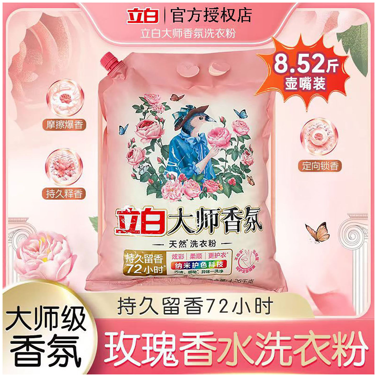 立白大师香氛洗衣粉8.52斤家用囤货装