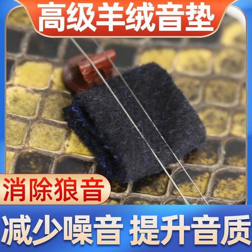高档二胡音垫羊绒滤音垫增大音量消除杂音提高音质无狼音二胡配件 - 图0