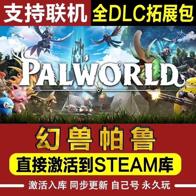 [可联机]steam幻兽帕鲁Palworld激活码cdk激活全DLC在线电脑游戏 - 图0