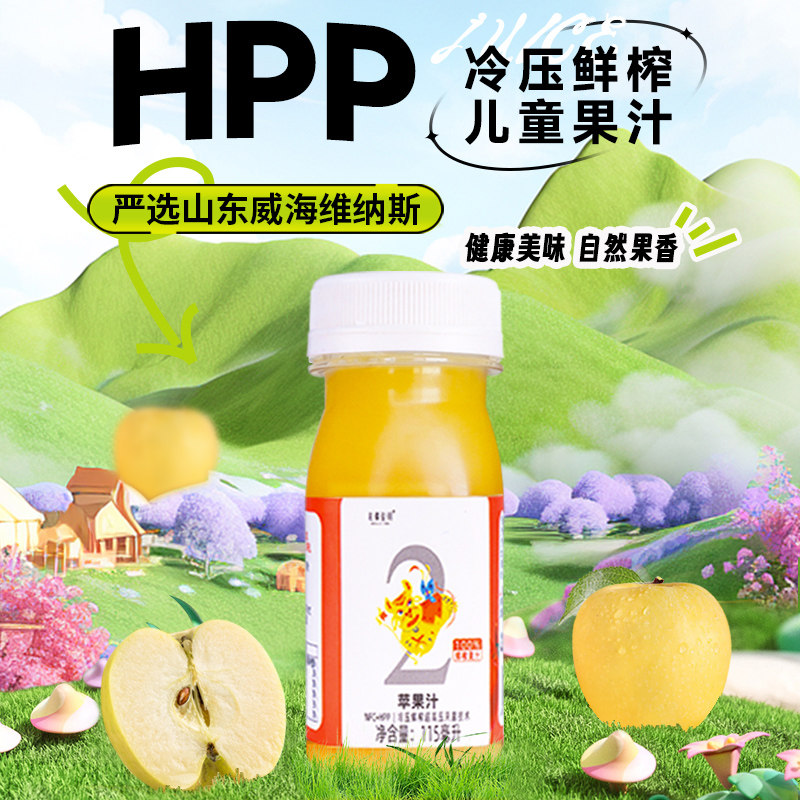 【儿童款2号】nfc鲜榨苹果汁HPP冷压营养新鲜美味1-10岁儿童果汁