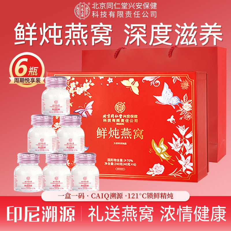 北京同仁堂鲜炖即食燕窝礼盒送妈妈礼物礼品正品官方旗舰店送长辈