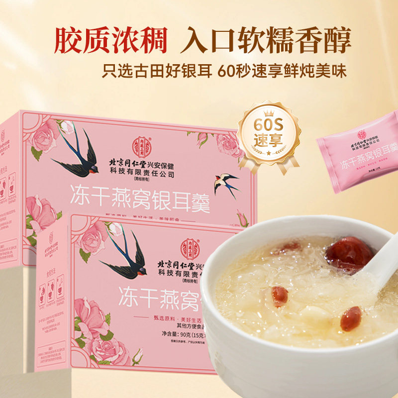 北京同仁堂冻干燕窝银耳羹即食冻干燕窝饮孕妇营养代餐免煮礼盒,淘宝优惠券,粉丝福利购,淘宝优惠卷