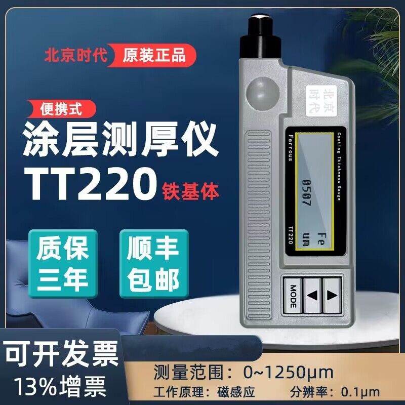 北京时代涂层测厚仪TT220/260/230不锈钢厚镀铬锌层漆膜仪氧化层