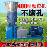 300 крупных гранулированных машин Новая домашняя селекция кукурузная кормочная машина Трехфазное электрическое кормление гранулы