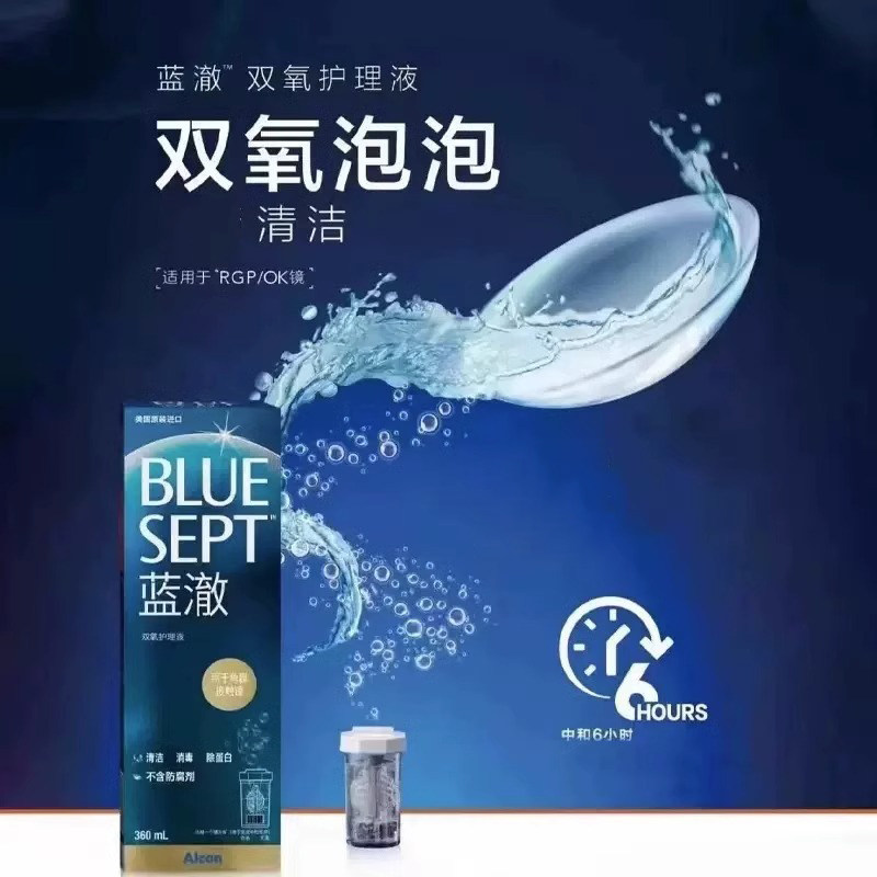 爱尔康蓝澈双氧水360ml角膜塑形OK镜除蛋白RGP硬性隐形眼镜护理液
