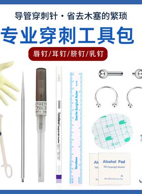 手穿耳洞工具钛合金穿刺穿孔套装饰品打耳钉唇钉舌钉眉钉鼻钉乳钉