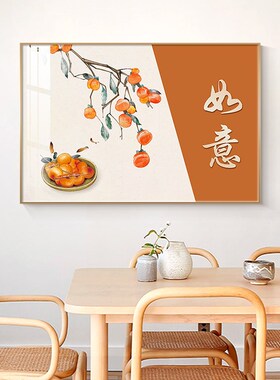 速发新中式餐厅装饰画柿子饭厅壁画横幅餐桌画歺厅挂画寓居暖意好