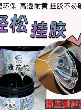 卡速特环保uv造花液易挂胶