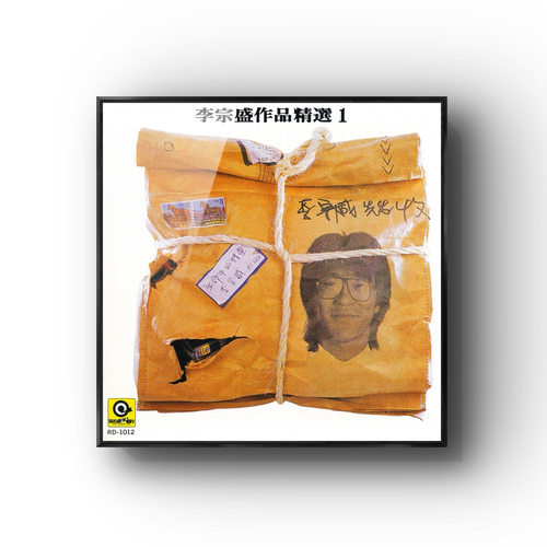 李宗盛现代音乐装饰画壁画专辑卧室客厅空白墙挂画高级感复古潮流 - 图3