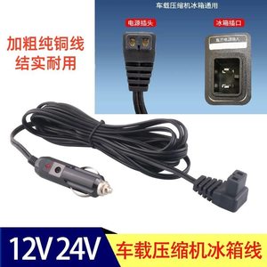 车载压缩机冰虎冰箱线12V24V半导体冰箱电源线适配美固点烟器线