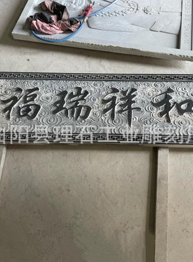 石雕对联门匾牌匾青石板材刻字浮雕寺庙祠堂大理石字牌门楼门头牌