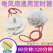 Electric fan timer universal floor fan Hongyun fan wall fan table fan 60120 min mechanical timing switch