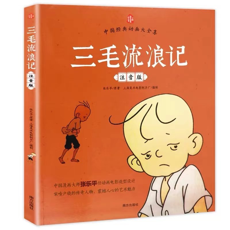 张乐平漫画全集三毛流浪记注音版二年级课外书必读老师推荐阅读彩图带拼音幽默搞笑故事书中国动画经典重温逝去的时代畅销儿童读物,淘宝优惠券,粉丝福利购,淘宝优惠卷