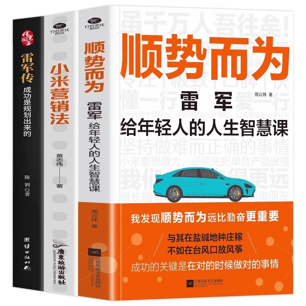正版 全3册 雷军传 顺势而为 小米营销法 直击用户痛点 打造爆品策略 关注小米方法论专注极致口碑快提升企业各项关键书籍,淘宝优惠券,粉丝福利购,淘宝优惠卷