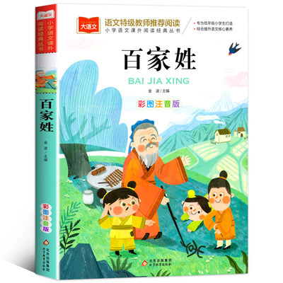 百家姓彩图注音版一二三年级