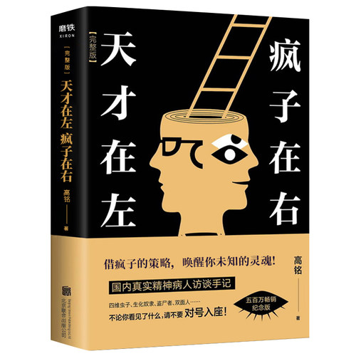 字美体【正版】天才在左疯子在右 完整版 高铭著 犯罪读心术自卑与超越乌合之众社会心理学与生活入门基础书籍书排行榜成人 - 图0